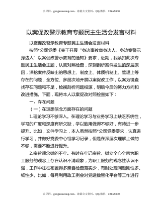 以案促改警示教育专题民主生活会发言材料