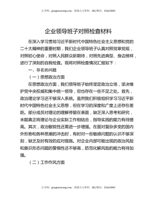 企业领导班子对照检查材料