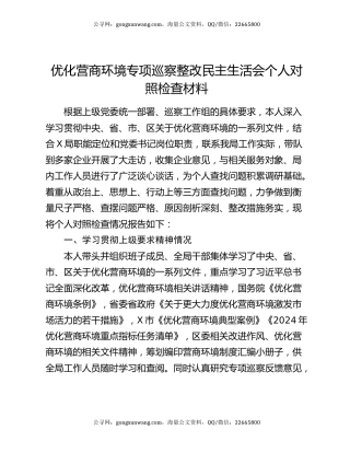 优化营商环境专项巡察整改民主生活会个人对照检查材料