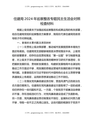 住建局2024年巡察整改专题民主生活会对照检查材料