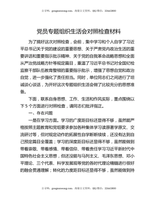 党员专题组织生活会对照检查材料