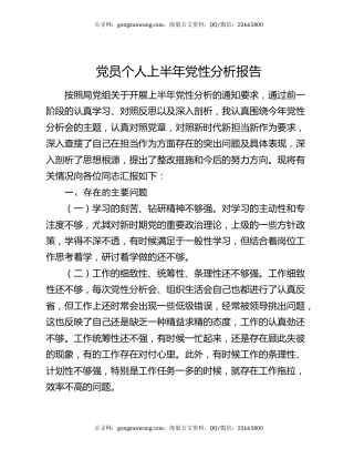 党员个人上半年党性分析报告