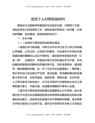 党员个人对照检视材料
