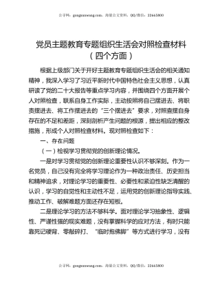 党员主题教育专题组织生活会对照检查材料（四个方面）