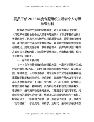 党员干部2023年度专题组织生活会个人对照检查材料