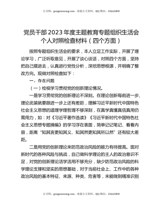 党员干部2023年度主题教育专题组织生活会个人对照检查材料（四个方面）