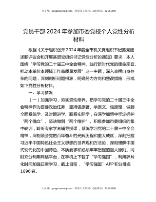 党员干部2024年参加市委党校个人党性分析材料