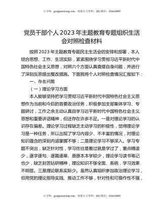 党员干部个人2023年主题教育专题组织生活会对照检查材料