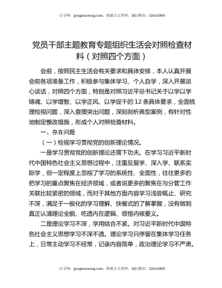 党员干部主题教育专题组织生活会对照检查材料（对照四个方面）