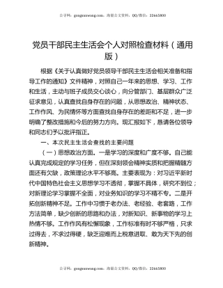 党员干部民主生活会个人对照检查材料（通用版）