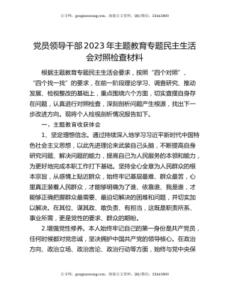 党员领导干部2023年主题教育专题民主生活会对照检查材料