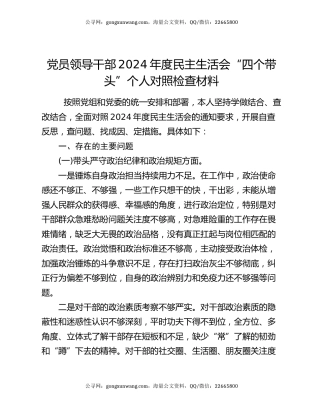 党员领导干部2024年度民主生活会“四个带头”个人对照检查材料