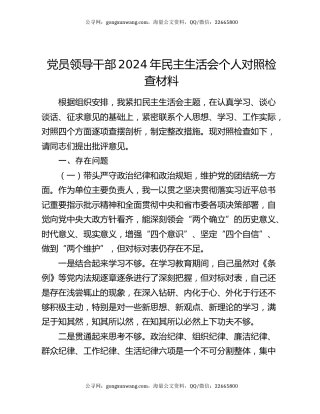 党员领导干部2024年民主生活会个人对照检查材料