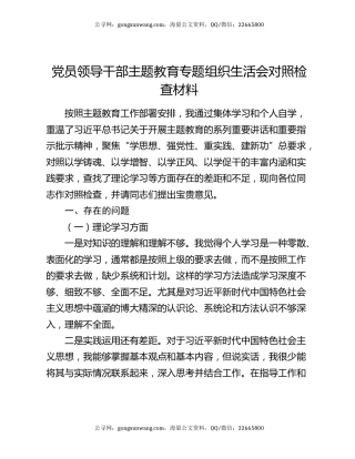 党员领导干部主题教育专题组织生活会对照检查材料