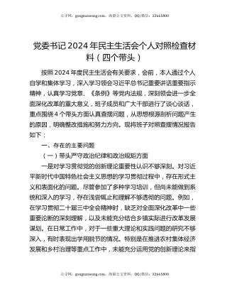 党委书记2024年民主生活会个人对照检查材料（四个带头）