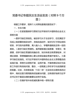 党委书记专题民主生活会发言（对照9个方面）
