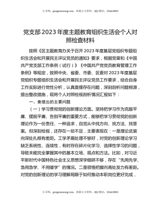 党支部2023年度主题教育组织生活会个人对照检查材料