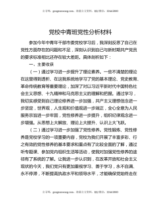 党校中青班党性分析材料