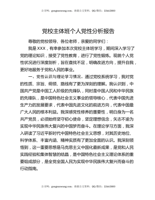 党校主体班个人党性分析报告