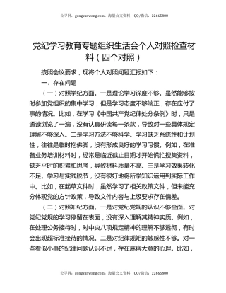 党纪学习教育专题组织生活会个人对照检查材料（四个对照）