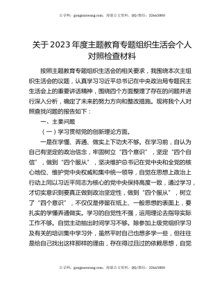 关于2023年度主题教育专题组织生活会个人对照检查材料