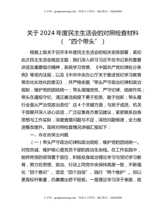 关于2024年度民主生活会的对照检查材料（“四个带头”）