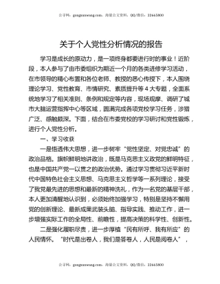 关于个人党性分析情况的报告