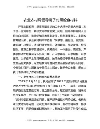 农业农村局领导班子对照检查材料