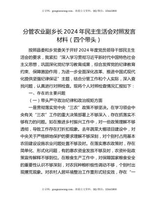 分管农业副乡长2024年民主生活会对照发言材料（四个带头）