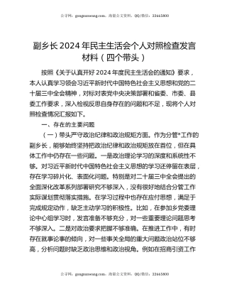 副乡长2024年民主生活会个人对照检查发言材料（四个带头）
