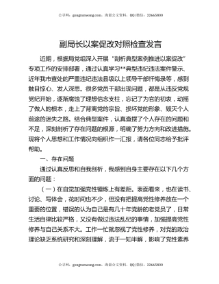 副局长以案促改对照检查发言