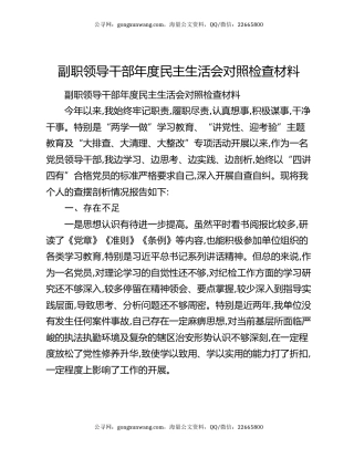 副职领导干部年度民主生活会对照检查材料