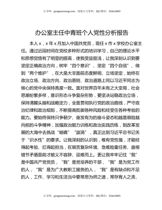 办公室主任中青班个人党性分析报告