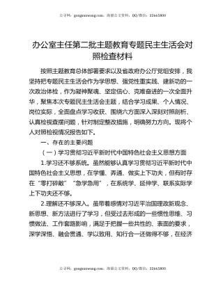 办公室主任第二批主题教育专题民主生活会对照检查材料