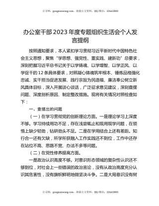办公室干部2023年度专题组织生活会个人发言提纲