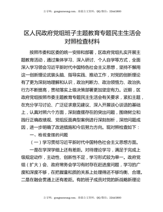 区人民政府党组班子主题教育专题民主生活会对照检查材料
