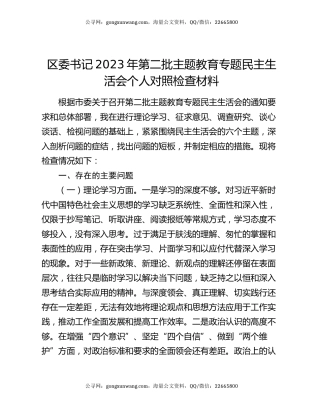 区委书记2023年第二批主题教育专题民主生活会个人对照检查材料