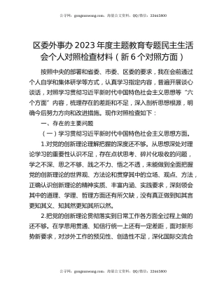 区委外事办2023年度主题教育专题民主生活会个人对照检查材料（新6个对照方面）