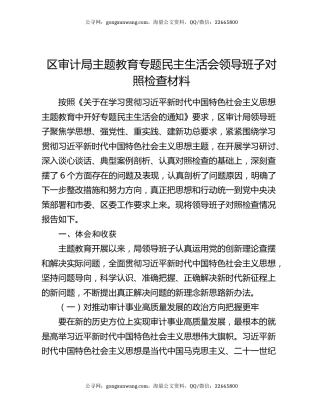 区审计局主题教育专题民主生活会领导班子对照检查材料
