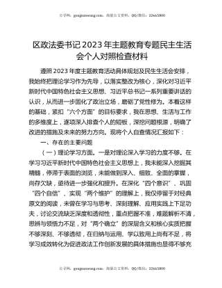 区政法委书记2023年主题教育专题民主生活会个人对照检查材料