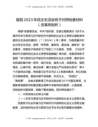 医院2023年民主生活会班子对照检查材料（含案例剖析）