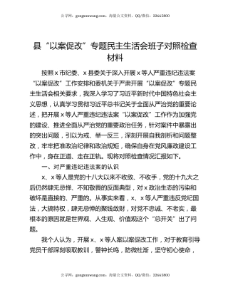 县“以案促改”专题民主生活会班子对照检查材料