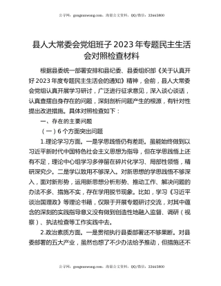 县人大常委会党组班子2023年专题民主生活会对照检查材料