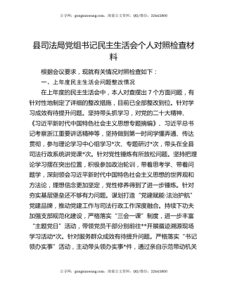 县司法局党组书记民主生活会个人对照检查材料