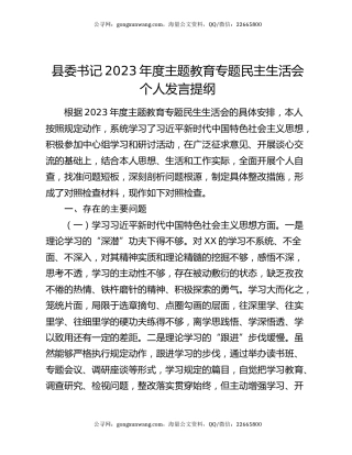 县委书记2023年度主题教育专题民主生活会个人发言提纲
