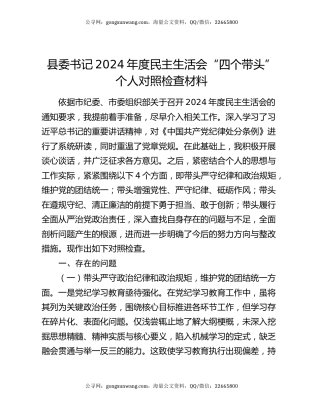 县委书记2024年度民主生活会“四个带头”个人对照检查材料