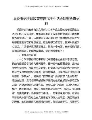 县委书记主题教育专题民主生活会对照检查材料