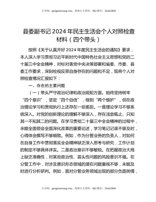 县委副书记2024年民主生活会个人对照检查材料（四个带头）