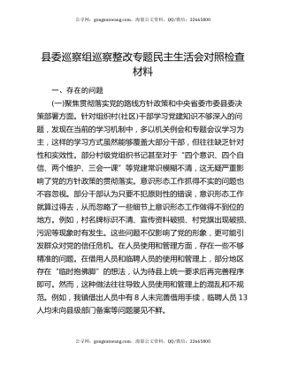 县委巡察组巡察整改专题民主生活会对照检查材料