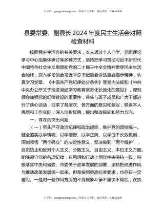 县委常委、副县长2024年度民主生活会对照检查材料